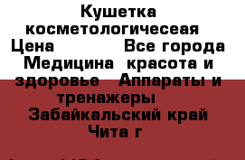 Кушетка косметологичесеая › Цена ­ 4 000 - Все города Медицина, красота и здоровье » Аппараты и тренажеры   . Забайкальский край,Чита г.